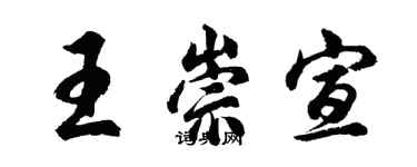 胡问遂王崇宣行书个性签名怎么写