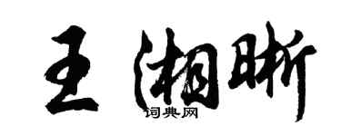 胡问遂王湘晰行书个性签名怎么写