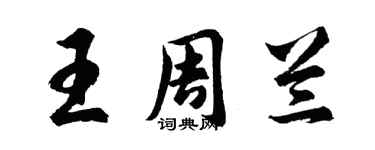 胡问遂王周兰行书个性签名怎么写