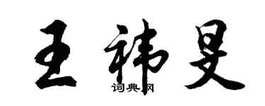 胡问遂王祎旻行书个性签名怎么写