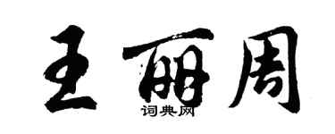 胡问遂王丽周行书个性签名怎么写