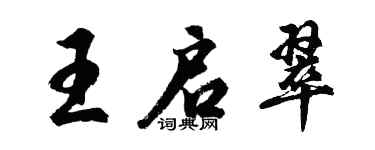 胡问遂王启翠行书个性签名怎么写