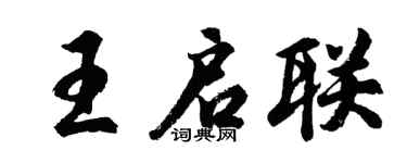 胡问遂王启联行书个性签名怎么写