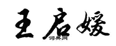 胡问遂王启媛行书个性签名怎么写