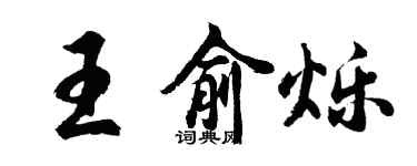 胡问遂王俞烁行书个性签名怎么写
