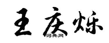 胡问遂王庆烁行书个性签名怎么写