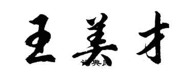 胡问遂王美才行书个性签名怎么写