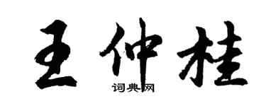 胡问遂王仲桂行书个性签名怎么写