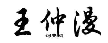 胡问遂王仲漫行书个性签名怎么写