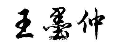 胡问遂王墨仲行书个性签名怎么写
