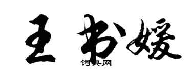 胡问遂王书媛行书个性签名怎么写