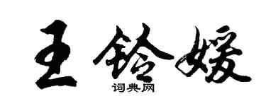 胡问遂王铃媛行书个性签名怎么写