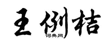 胡问遂王例桔行书个性签名怎么写