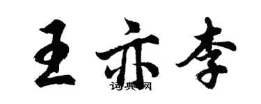 胡问遂王亦李行书个性签名怎么写