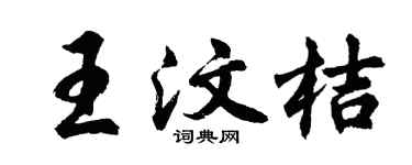 胡问遂王汶桔行书个性签名怎么写