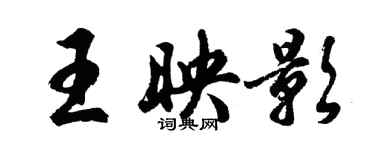 胡问遂王映影行书个性签名怎么写