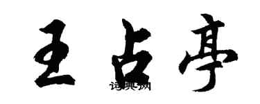 胡问遂王占亭行书个性签名怎么写