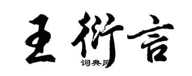 胡问遂王衍言行书个性签名怎么写