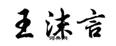 胡问遂王沫言行书个性签名怎么写