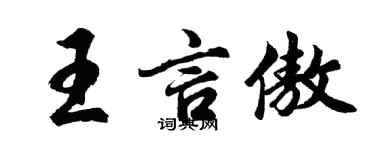 胡问遂王言傲行书个性签名怎么写