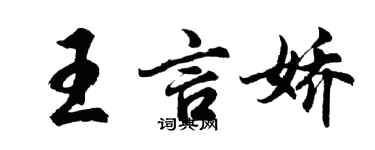 胡问遂王言娇行书个性签名怎么写
