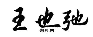 胡问遂王也弛行书个性签名怎么写