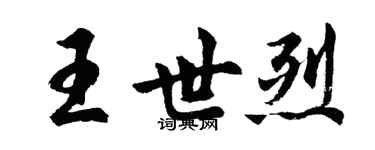 胡问遂王世烈行书个性签名怎么写