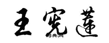 胡问遂王宪莲行书个性签名怎么写