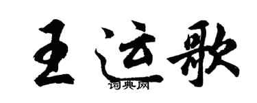 胡问遂王运歌行书个性签名怎么写