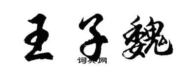 胡问遂王子魏行书个性签名怎么写