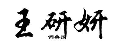 胡问遂王研妍行书个性签名怎么写