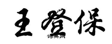 胡问遂王登保行书个性签名怎么写