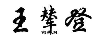 胡问遂王辇登行书个性签名怎么写