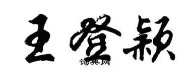 胡问遂王登颖行书个性签名怎么写