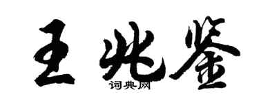 胡问遂王兆鉴行书个性签名怎么写