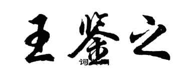 胡问遂王鉴之行书个性签名怎么写