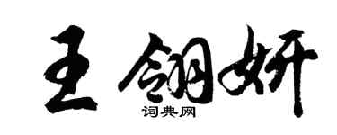 胡问遂王翎妍行书个性签名怎么写