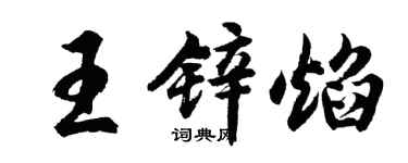 胡问遂王锌焰行书个性签名怎么写