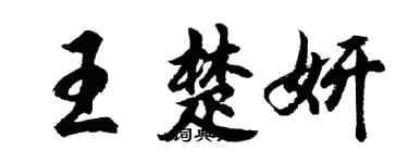 胡问遂王楚妍行书个性签名怎么写