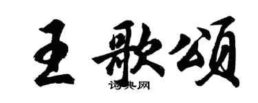 胡问遂王歌颂行书个性签名怎么写