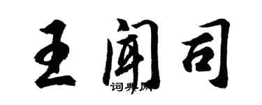 胡问遂王闻司行书个性签名怎么写