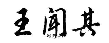 胡问遂王闻其行书个性签名怎么写