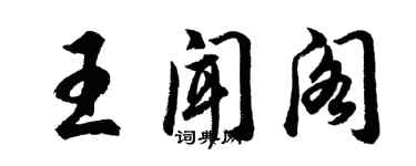 胡问遂王闻阁行书个性签名怎么写