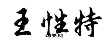 胡问遂王性特行书个性签名怎么写