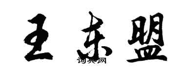 胡问遂王东盟行书个性签名怎么写