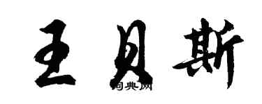胡问遂王贝斯行书个性签名怎么写