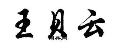 胡问遂王贝云行书个性签名怎么写