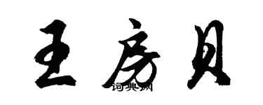 胡问遂王房贝行书个性签名怎么写