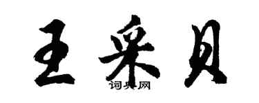 胡问遂王采贝行书个性签名怎么写