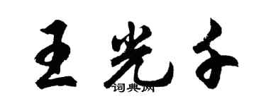 胡问遂王光千行书个性签名怎么写